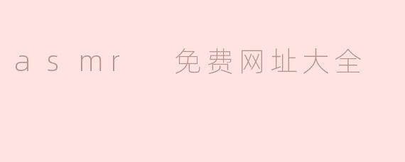 asmr 免费网址大全